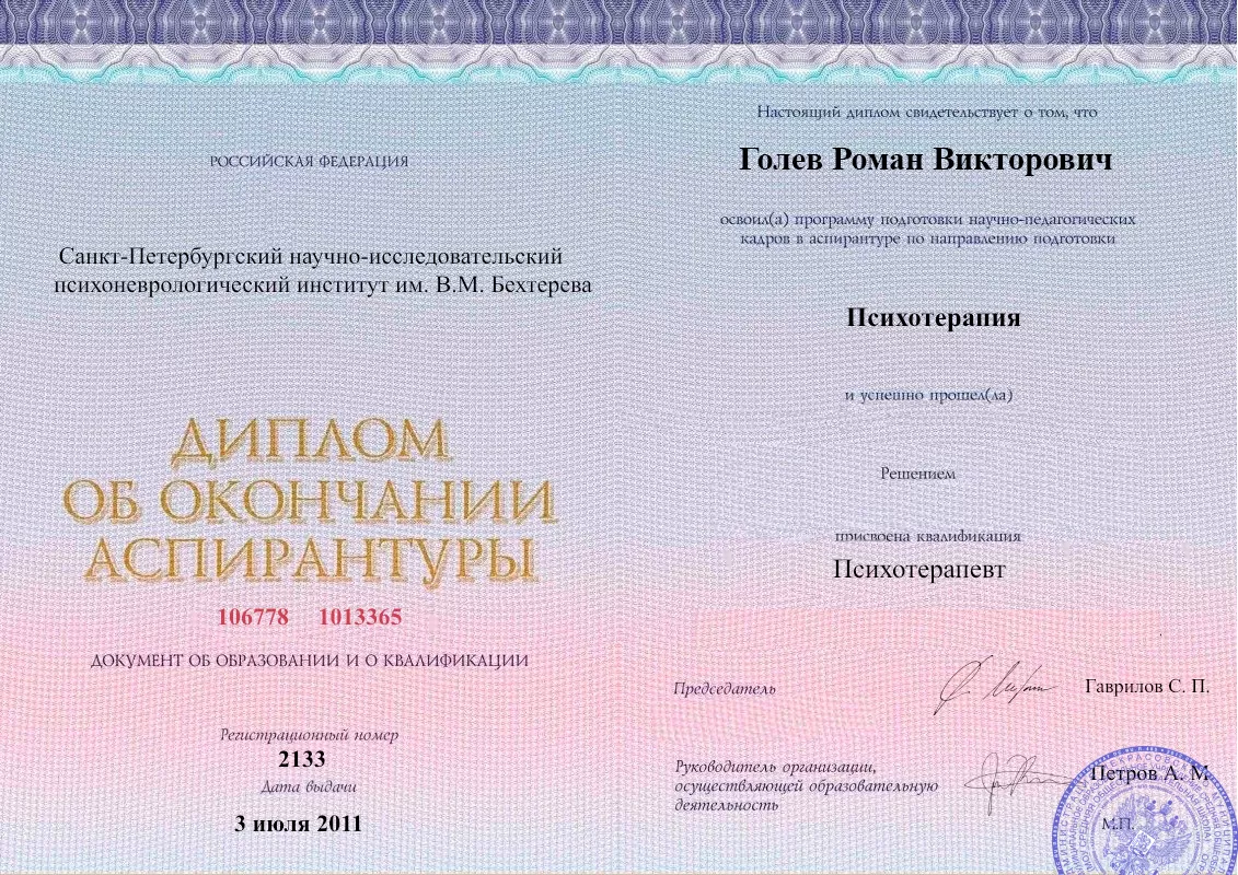 Диплом об окончании аспирантуры Голевым Романом Викторовичем наркологическая клиника в Ольгинке Наше Здоровье